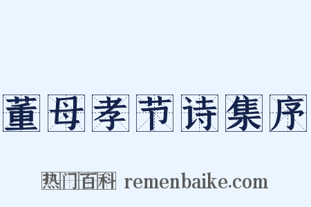 董母孝节诗集序是什么意思的图片